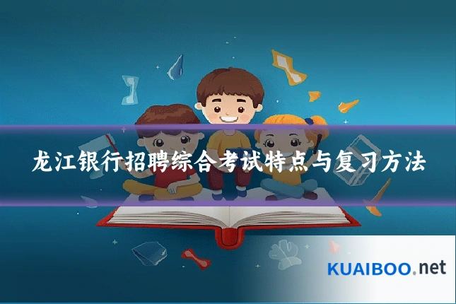 龙江银行招聘综合考试特点与复习方法