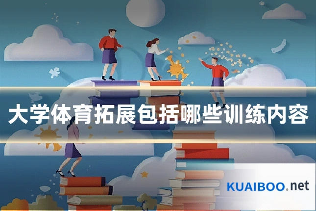 大学体育拓展包括哪些训练内容