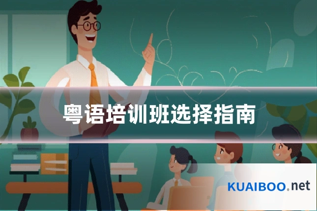 粤语培训班选择指南