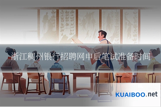 浙江稠州银行招聘网申后笔试准备时间