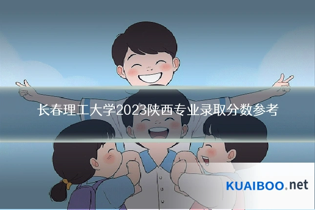 长春理工大学2023陕西专业录取分数参考