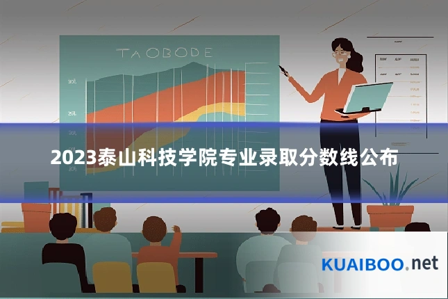 2023泰山科技学院专业录取分数线公布