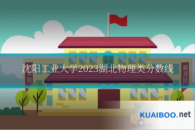 沈阳工业大学2023湖北物理类分数线