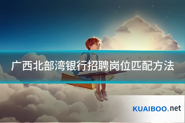 广西北部湾银行招聘岗位匹配方法