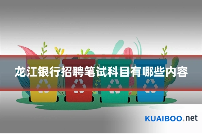 龙江银行招聘笔试科目有哪些内容