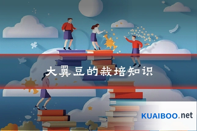 大翼豆的栽培知识