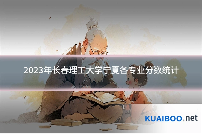 2023年长春理工大学宁夏各专业分数统计