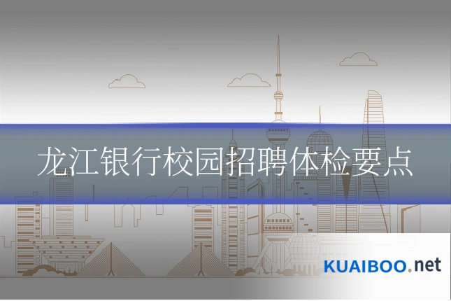 龙江银行校园招聘体检要点
