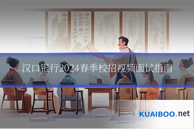 汉口银行2024春季校招视频面试指南