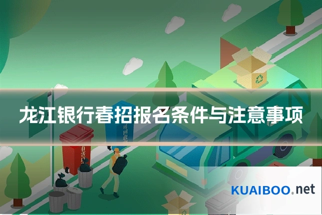 龙江银行春招报名条件与注意事项