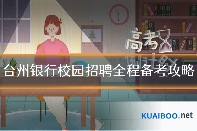 台州银行校园招聘全程备考攻略