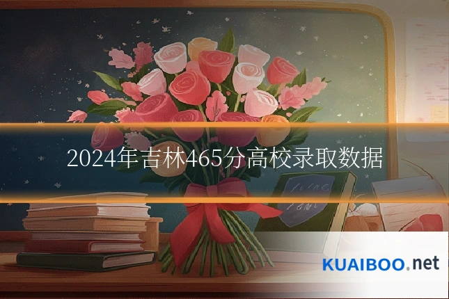 2024年吉林465分高校录取数据