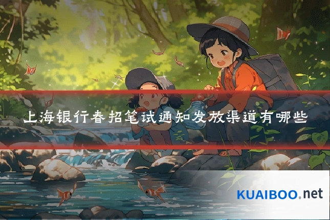 上海银行春招笔试通知发放渠道有哪些