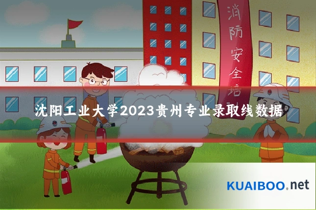 沈阳工业大学2023贵州专业录取线数据