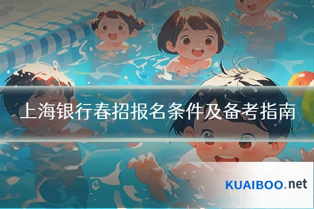 上海银行春招报名条件及备考指南