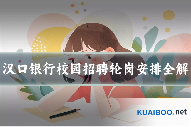汉口银行校园招聘轮岗安排全解