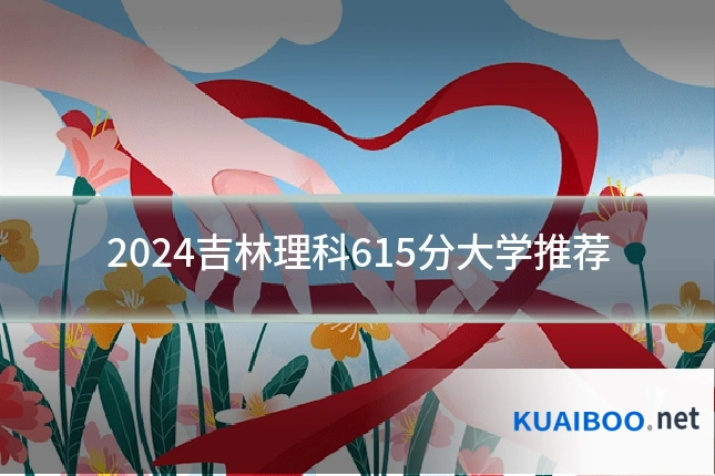 2024吉林理科615分大学推荐