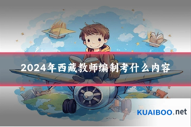 2024年西藏教师编制考什么内容