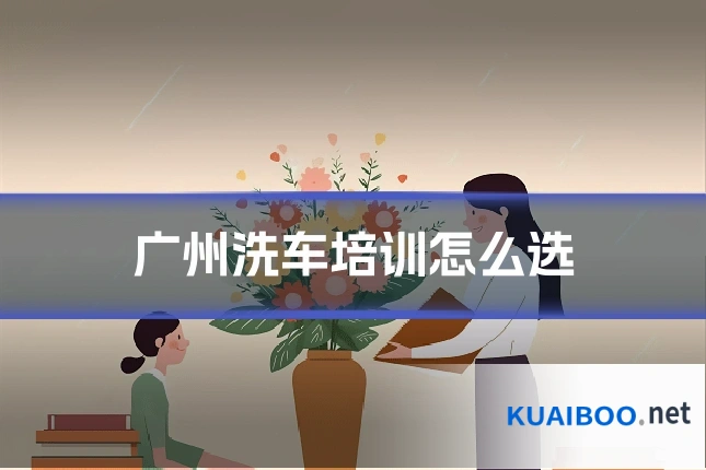 广州洗车培训怎么选