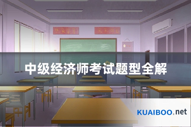 中级经济师考试题型全解