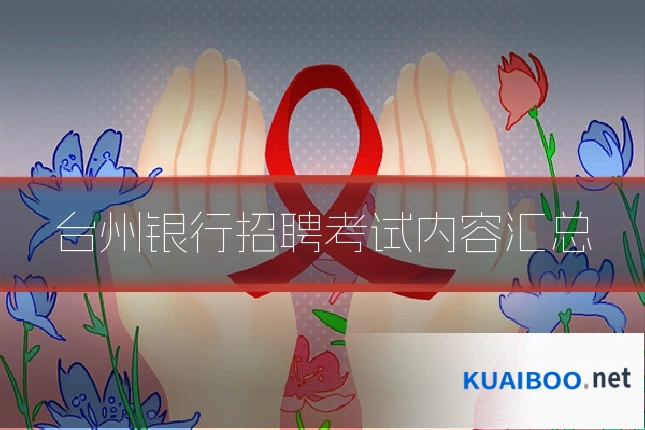 台州银行招聘考试内容汇总