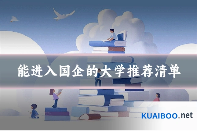 能进入国企的大学推荐清单