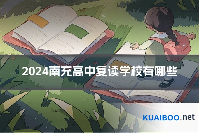 2024南充高中复读学校有哪些