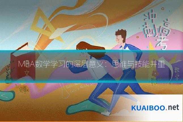 MBA数学学习的深层意义：思维与技能并重