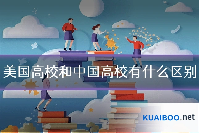 美国高校和中国高校有什么区别