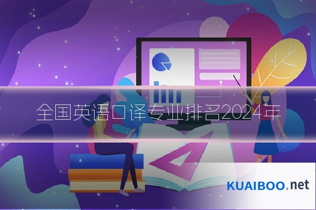 全国英语口译专业排名2024年