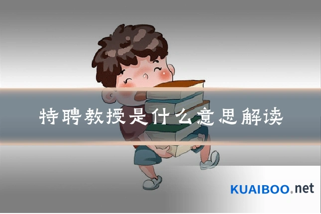 特聘教授是什么意思解读