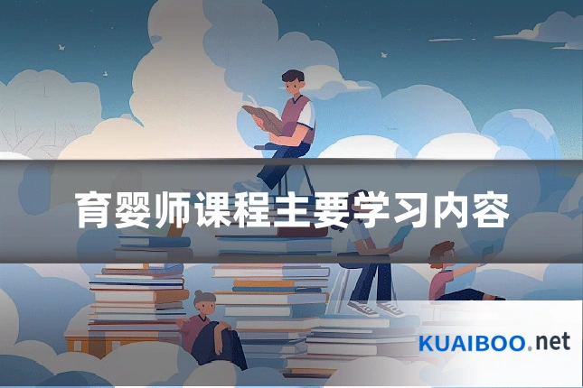 育婴师课程主要学习内容
