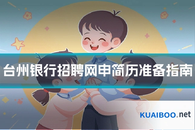 台州银行招聘网申简历准备指南