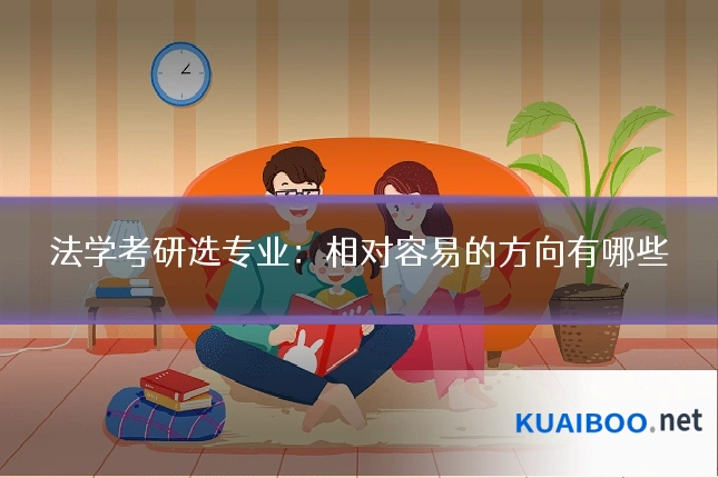 法学考研选专业:相对容易的方向有哪些
