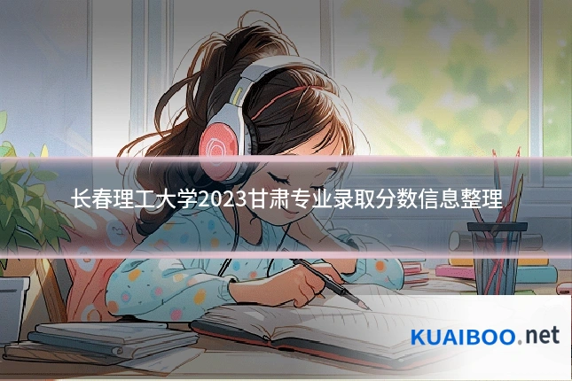 长春理工大学2023甘肃专业录取分数信息整理