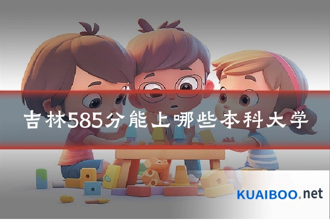 吉林585分能上哪些本科大学