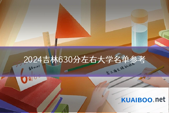 2024吉林630分左右大学名单参考