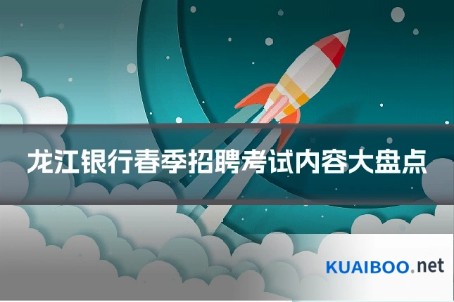 龙江银行春季招聘考试内容大盘点