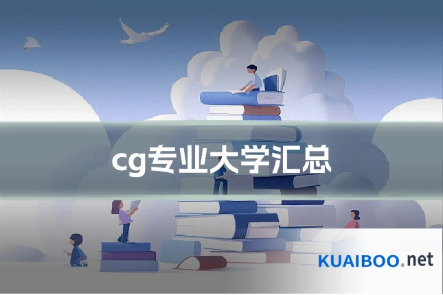 cg专业大学汇总