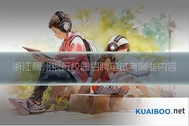 浙江稠州银行校园招聘笔试考哪些内容