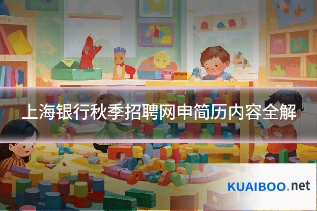 上海银行秋季招聘网申简历内容全解