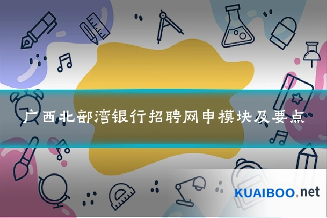 广西北部湾银行招聘网申模块及要点