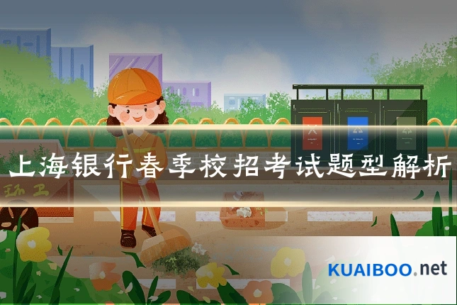 上海银行春季校招考试题型解析