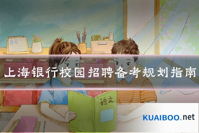 上海银行校园招聘备考规划指南