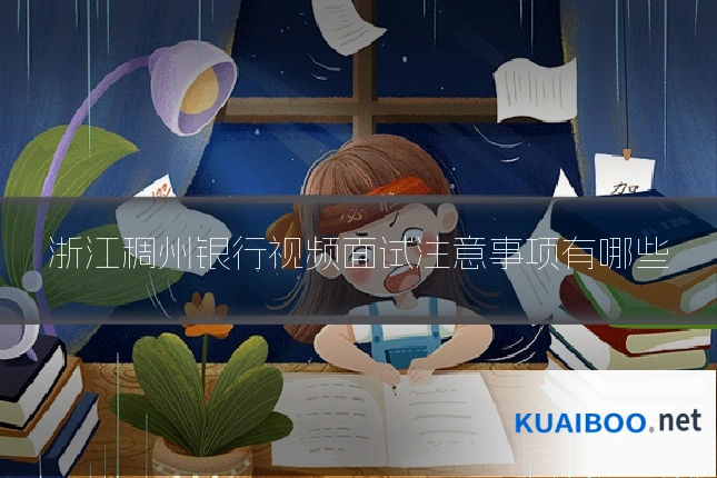 浙江稠州银行视频面试注意事项有哪些