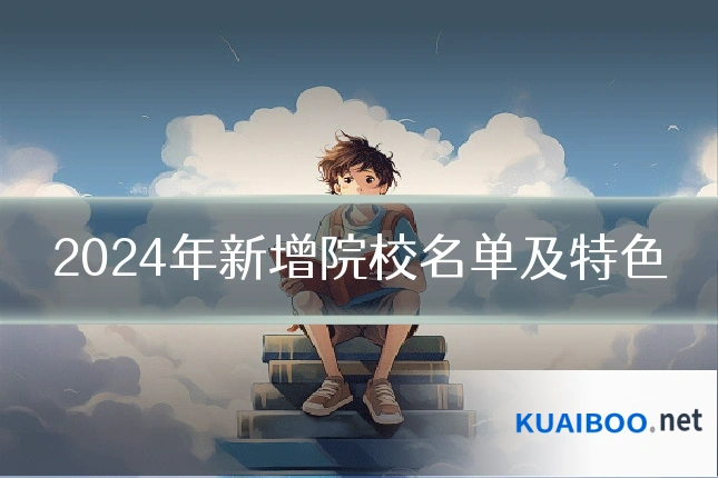 2024年新增院校名单及特色