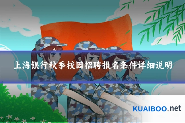 上海银行秋季校园招聘报名条件详细说明