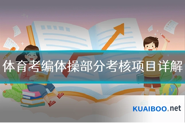 体育考编体操部分考核项目详解
