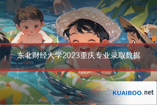 东北财经大学2023重庆专业录取数据