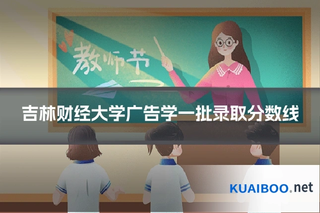 吉林财经大学广告学一批录取分数线
